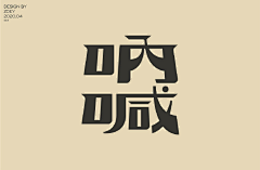 青年sam-xiao采集到字体设计