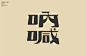 鲁迅的书：民国美术字实验之二 by Zoey #最设计# #字体设计# #民国风# ​​​​