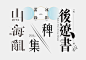 ◉◉【微信公众号：xinwei-1991】整理分享 @辛未设计  ⇦了解更多 。字体设计中文字体设计汉字字体设计字形设计字体标志设计字体logo设计文字设计品牌字体设计  (544).jpg