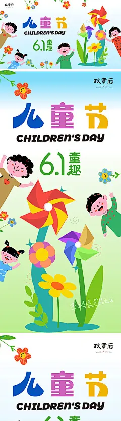海报 广告展板 背景板  六一 儿童节 61 孩子 主形象 风车 花朵 简约  插画