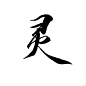 灵