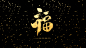 福字 题字 字素 可商