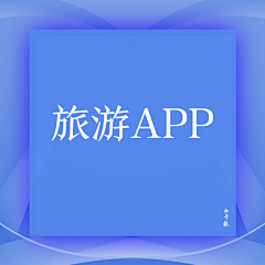 白千c采集到旅游APP