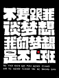 原创手写字体|拿图留言