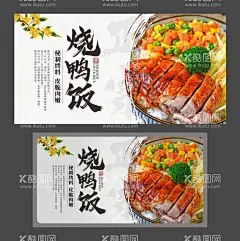 烧鸭饭海报 烤鸭展板 美食海报  - 源文件下载【酷图网】烧鸭饭,烧鸭,烤鸭,秘制烧鸭,秘制烤鸭,烧鸭饭海报,烧鸭饭展板,烧鸭饭展架,烧鸭饭招贴,烧鸭饭挂画,烧鸭饭广告贴,烧鸭饭壁纸,烧鸭饭传销,烧鸭饭店面,烤鸭海报,美食,美食海报,美食展架,美食挂画,美食招贴,美食灯箱,舌尖上的美食,中华美食,特色小吃,广东烧鸭,广东菜,粤菜,粤菜海报,粤菜系,烤鸭展板,