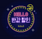 일러스트/사람없음/타이포그라피/배너/네온/이벤트/할인/쇼핑/한글/원형/원화/자르기/광고/빛/타이틀/간판/조명/웹배너/