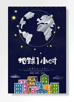 地球一小时节能环保海报