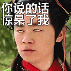 王宝强表情包：你说的话惊呆了我表情#王宝强# #动图# #gif# #带字表情包#  #搞笑# #重口味#