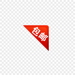 红色包邮角标包邮图标元素