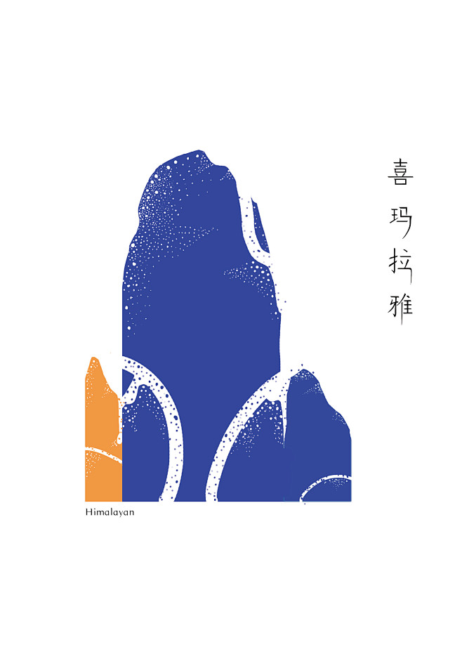 藏 • 山