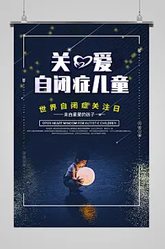 世界自闭症日关爱儿童海报