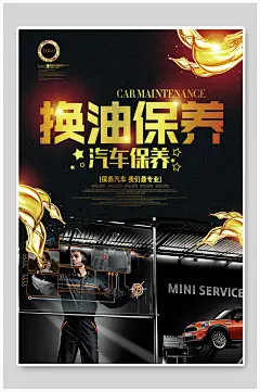 换油保养汽车保养海报