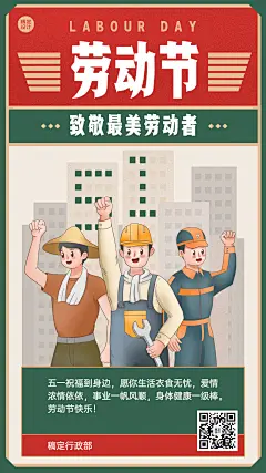 五一劳动节企业行政节日祝福问候海报
