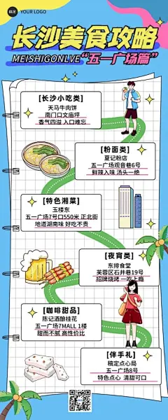 旅游出行长沙美食攻略指南线描插画风长图海报