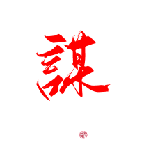 俞钱钱采集到字