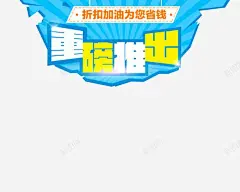 重磅推出 隆重推荐 隆重推荐活动 元素 免抠png 设计图片 免费下载 页面网页 平面电商 创意素材