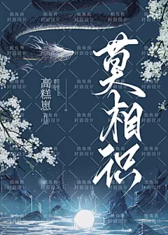 工作室作品合集 承接各大平台小说以及喜马拉雅有声书封面（都市 总裁 玄幻 男频 女频 Q版 异能 素锦 末世 废土 机甲 年代 种田 古风 双男 百合）@独角兽封面设计 淘宝可下单