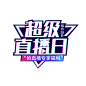 超级直播日logo