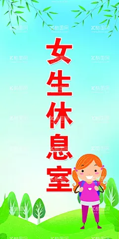 女生休息室  - 源文件下载【酷图网】女休息室,女生休息室,女,休息室,温馨提示,卡通,展板,