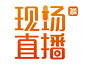 现场直播logo