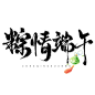 千库网_创意中国风毛笔粽情端午端午节艺术字ps字体_艺术字编号10678293
