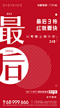 万科红开盘催促预告单图