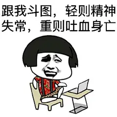 意境 美图 动物 大海 搞笑 gif 暴走漫画 文字控 斗图 表情包 金馆长表情包 装逼大神
可以 这很猖狂，认真搞siao
不定时更新，因为住校生，大家体谅体谅，谢谢你们，但回来立马更