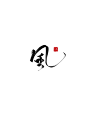 风字素