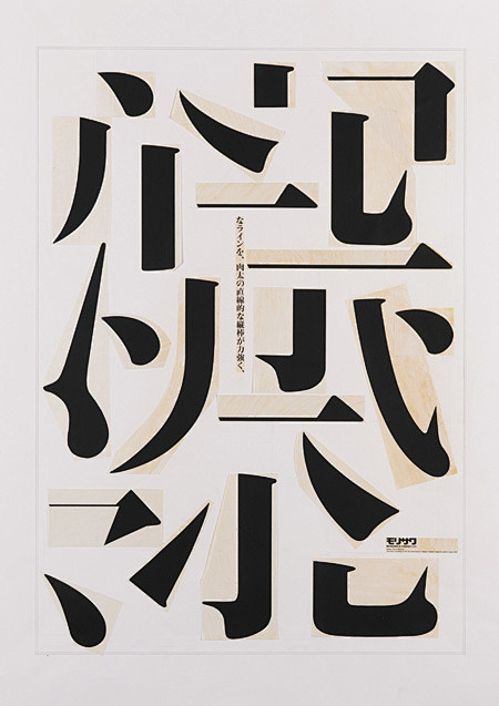 「文字からのイマジネーション」版下