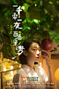 淘宝#一千零一夜海报#第三夜