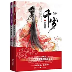 千岁 这是一部北魏著名历史人物文明太后的彪悍成长史——由叛臣罪女至太皇太后的青云之路，终成为野史中恶名昭彰，正史间暧昧不明的千岁女人。