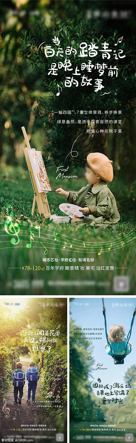 源文件下载 房地产儿童园林价值点系列海报...