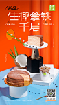 奈雪的茶超话 吃我一记新品安利！

啖啖啡香，软糯好椰！
奈雪「生椰拿铁千层」上线，
生椰拿铁与奶油香甜融合，
口感顺滑细腻，椰冻的加入更是惊喜～
...展开全文c