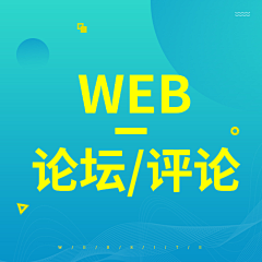 车上春树_采集到Web_论坛/文章/评论页面