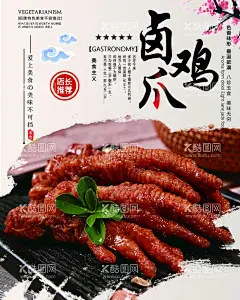 卤鸡爪  - 源文件下载【酷图网】卤鸡爪,熟食,卤味,熟食海报,美食海报,鸡爪海报,小吃,