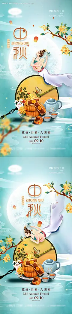 源文件下载【中秋节海报】编号：20220718172938668