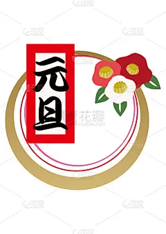 新年设计材料。日本新年墙装饰。新年贺卡的零件。