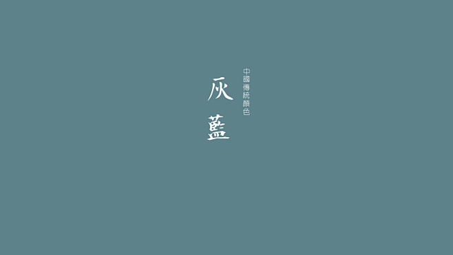灰蓝属于中国的色彩，沉静中的大气色彩.....