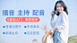 播音主持配音免费公开课