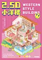8 组 2.5D 小洋楼插画！
