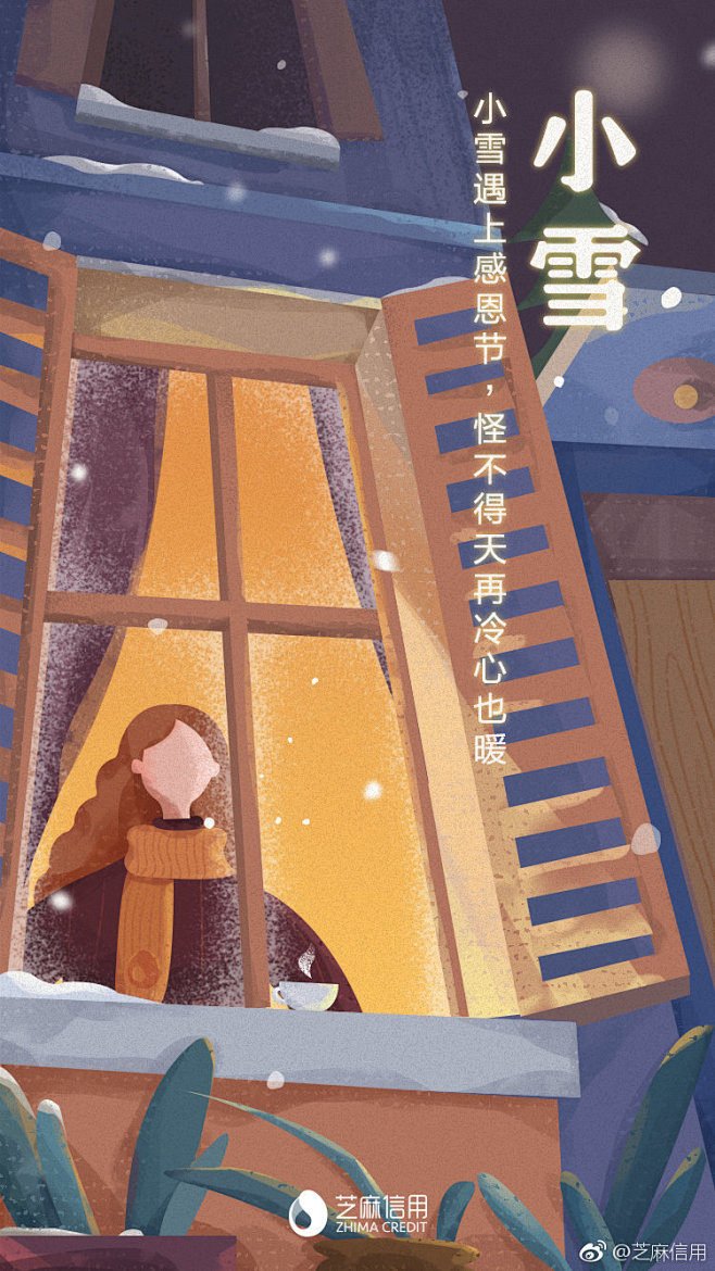 芝麻信用：小雪