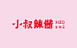 XIAOSHU辣酱-觅艺品牌设计-古田路9号-品牌创意/版权保护平台