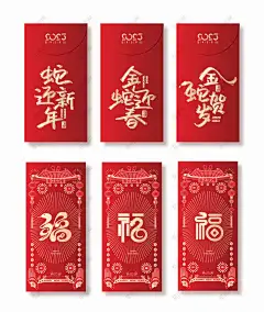 新年红包 2025年 蛇年 春节 新年 红包 春节红包 蛇年红包 利是封 春节礼包 新年礼包 蛇年大礼包 蛇年礼包套装-星图网
