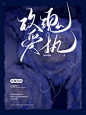 素锦封面练手-玫瑰爱执
底图:玖务
字素:酥意
字体:思源宋体
美工:桉染