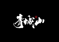 嗷儿!采集到字体