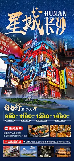 星城长沙自由行旅游海报-志设网-zs9.com