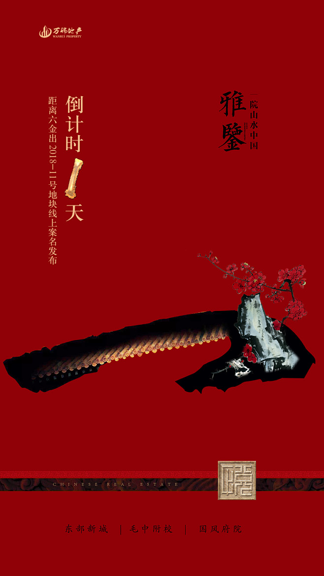 万瑞地产 倒计时1