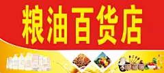 米面粮油海报油米面粮油店