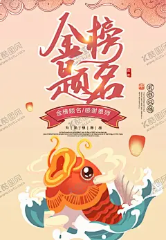  金榜题名 【酷图网】升学宴,升学宴背景,谢师宴展板,谢师宴背景,升学宴展板,升学宴海报,金榜题名,大展宏图,喜报,捷报,中考金榜题名,高考金榜题名,学校喜报,高考喜讯,高考喜报,公司喜报,中奖喜报,喜报海报,喜报背景,报喜,喜讯,喜报设计,喜报展板,光荣榜,升学喜报,好消息,学校光荣榜,状元,状元宴,状元酒,