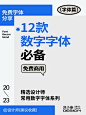 设计常用数字字体（免费商用）
